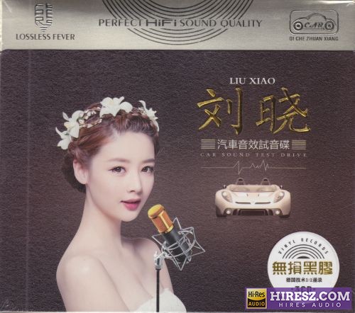 刘晓.2018 《黑胶直刻》 2018 Hi-Res无损专辑 [FLAC5.1+分轨]-无损音乐