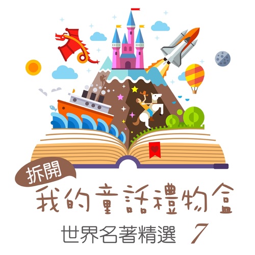 Open My Fairy Tale Gift Box: World Famous Collection, Vol. 7 – 贵族乐团-无损音乐