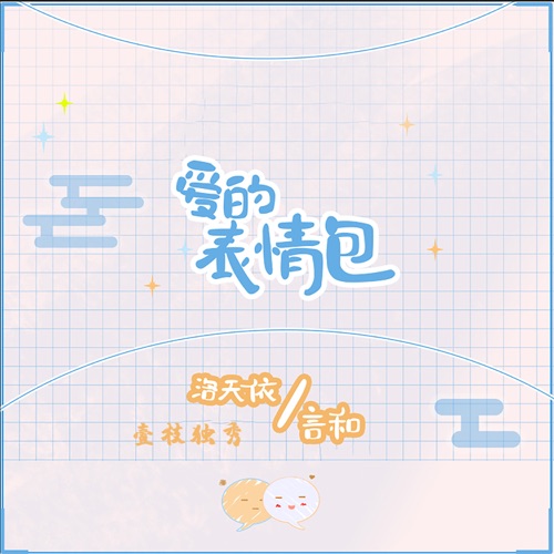 爱的表情包 – Single – 壹枝独秀, 洛天依 & 言和-无损音乐