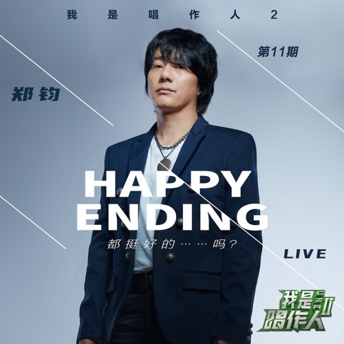 郑钧 《Happy Ending 都挺好的…吗? 第11期 Live) – Single – 郑钧》 演唱会 [《我是唱作人2]-无损音乐
