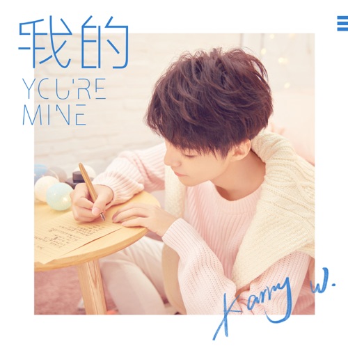 我的 – Single – 王俊凯-无损音乐