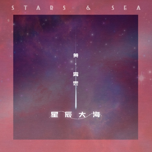 星辰大海 – Single – 黄霄雲-无损音乐
