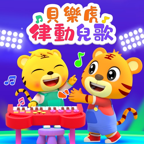 贝乐虎律动儿歌 – 贝乐虎-无损音乐