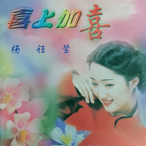 喜上加喜 – 杨钰莹-无损音乐