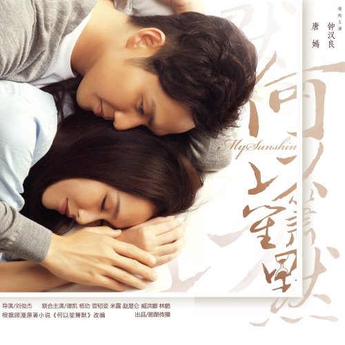 何以笙箫默 电视剧原声带 – Single – 钟汉良 & 唐嫣-无损音乐