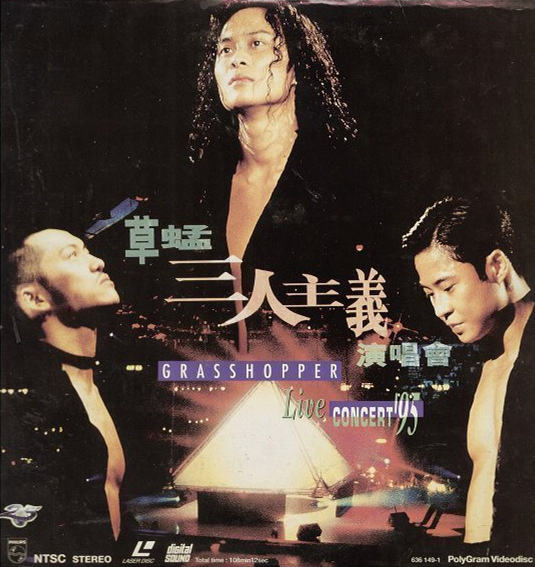 《草蜢三人主义演唱会 卡拉OK》 1995 演唱会 [DVD ISO 6.02GB]-无损音乐/蓝光演唱会