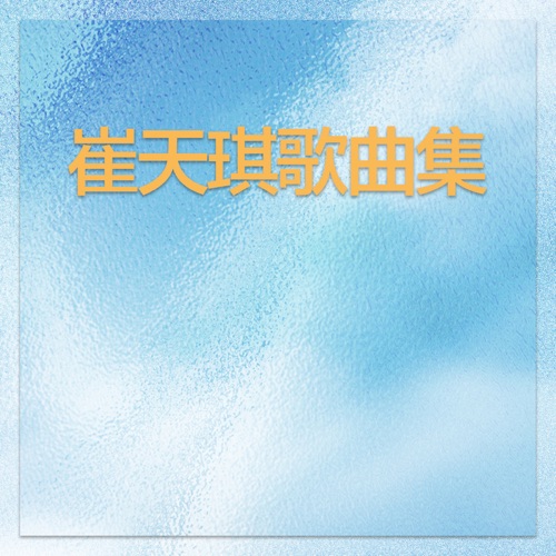 双子座 – EP – 崔天琪 & 钟伟强-无损音乐
