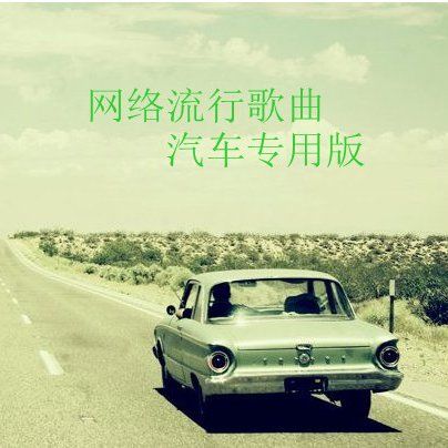 2013最伤感网络情歌 – 群星 [5.1声道]-无损音乐