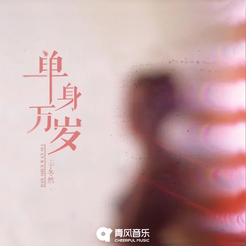 单身万岁 – Single – 于冬然-无损音乐