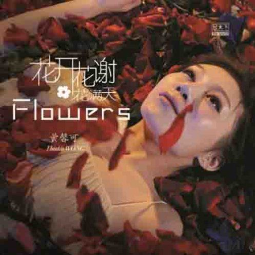 花开花谢花满天 – 黄馨可 [5.1声道]-无损音乐