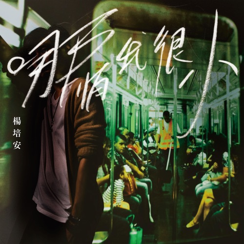 哪怕我很小 – Single – 杨培安-无损音乐