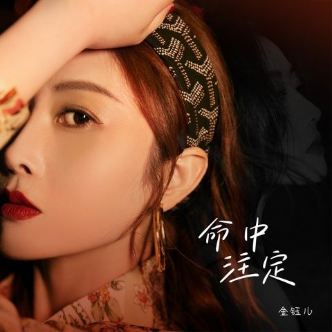 金钰儿 《命中注定 – 金钰儿》 Hi-Res无损专辑 [FLAC 分轨]-无损音乐