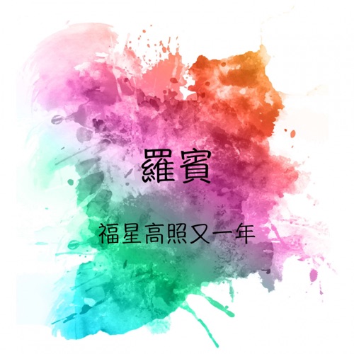 福星高照又一年 – 罗宾-无损音乐