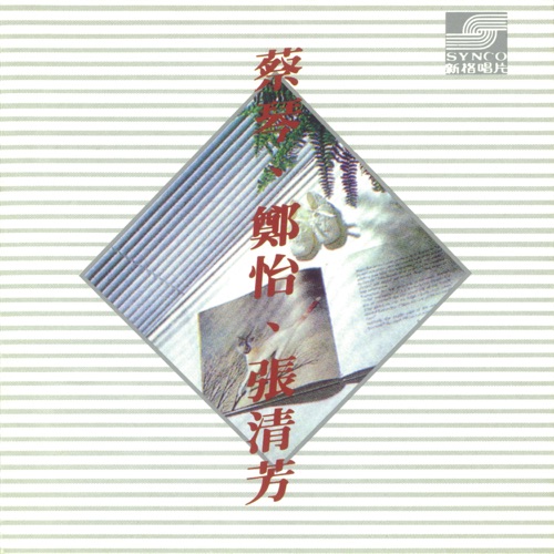蔡琴.郑怡.张清芳 – EP – 郑怡, 张清芳 & 蔡琴-无损音乐