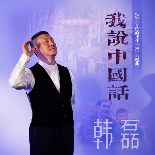 我说中国话 (电影《奔腾的托什干河》主题曲) – Single – 韩磊-无损音乐