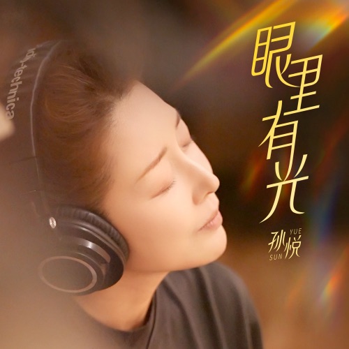 眼里有光 – Single – 孙悦-无损音乐