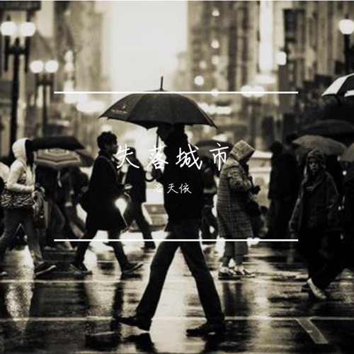 失落城市 – EP – 洛天依-无损音乐