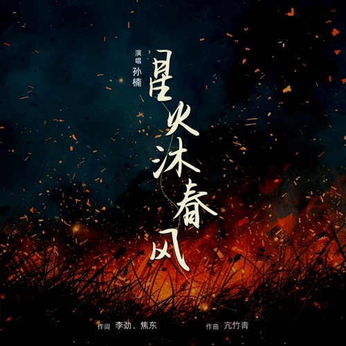星火沐春风 – Single – 孙楠-无损音乐