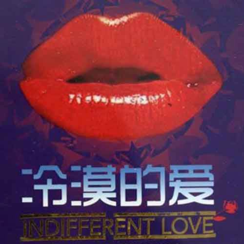 冷漠的爱 – 冷漠 [5.1声道]-无损音乐