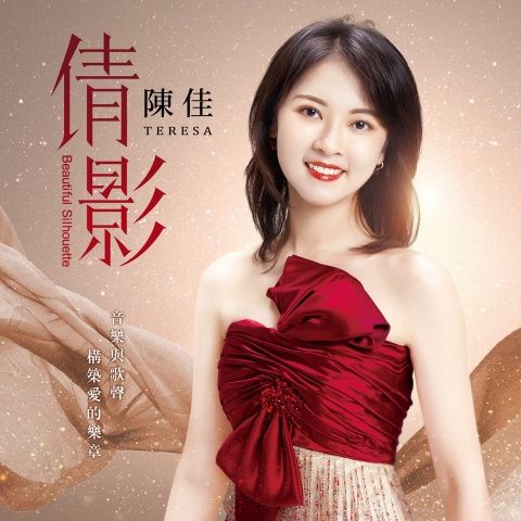 陈佳 《倩影 – 陈佳》 Hi-Res无损专辑 [FLAC 分轨]-无损音乐