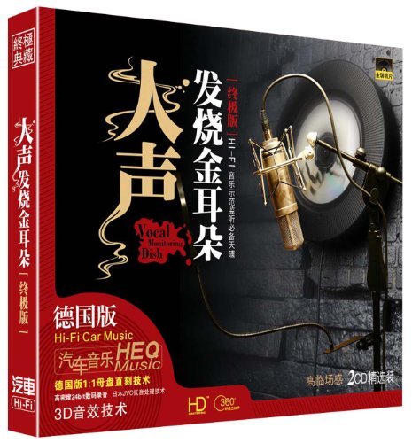 人声·发烧金耳朵终极版-CD2 – 群星 [5.1声道]-无损音乐