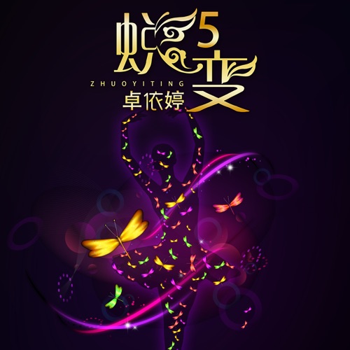 蜕变5 – 卓依婷-无损音乐