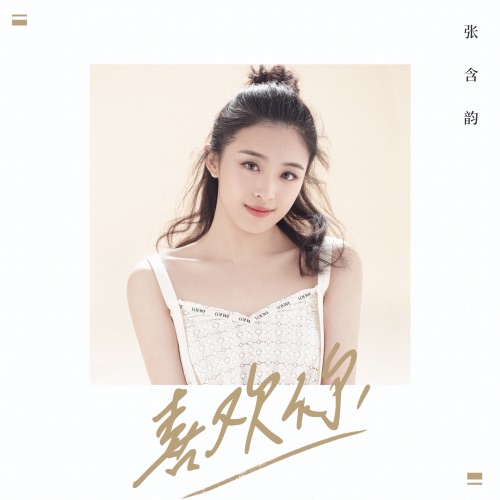 喜欢你 – Single – 张含韵-无损音乐