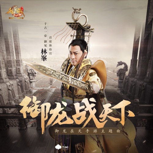 御龙战天下 – Single – 林峯-无损音乐