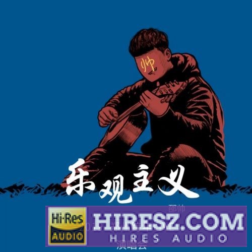《邵帅ShaoShuai 「乐观主义」郑州跨年演唱会》 2019 演唱会 [Live]-无损音乐