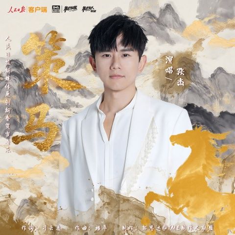 策马 – 张杰-无损音乐