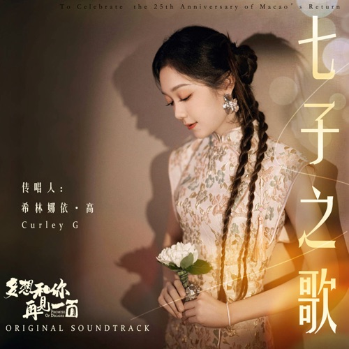 七子之歌 (电影《多想和你再见一面》原声) – Single – 希林娜依高-无损音乐