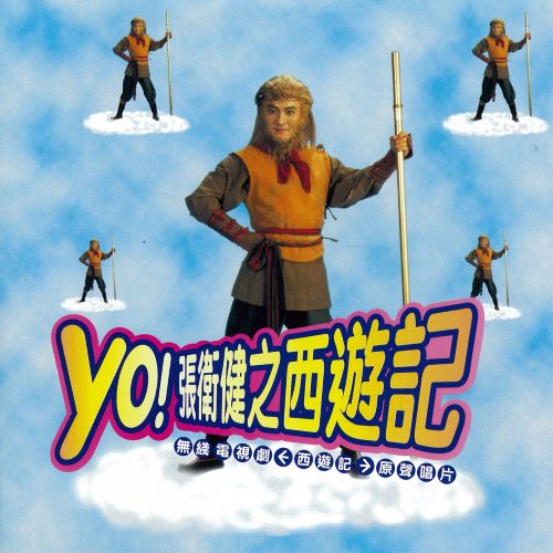 YO!张卫健之西游记-无损音乐/蓝光演唱会
