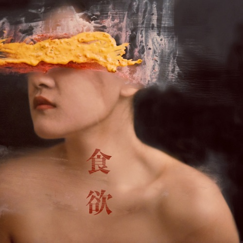食欲 – Single – 宋黛霆-无损音乐