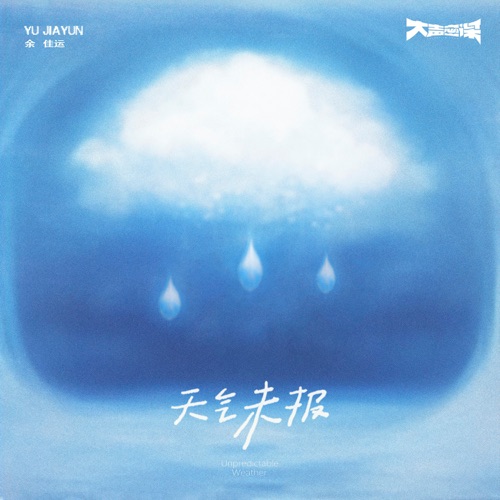 天气未报 – Single – 余佳运-无损音乐