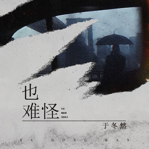 也难怪 – Single – 于冬然-无损音乐
