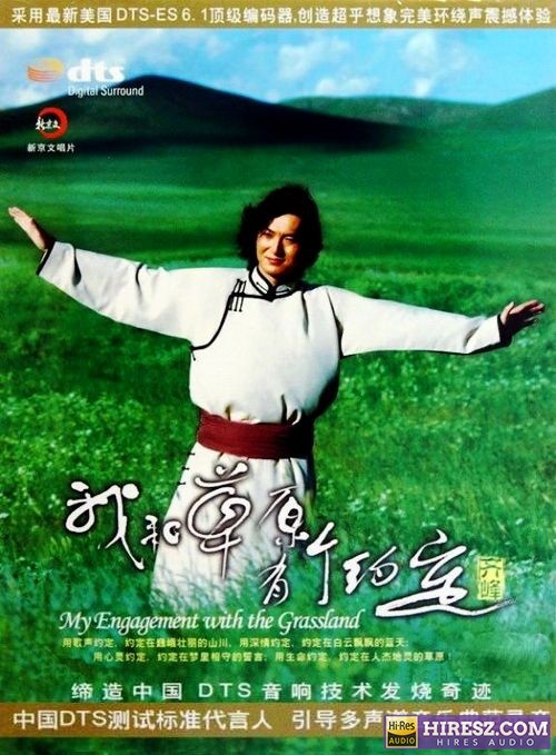 《FLAC6.1 浪漫细腻 齐峰》 Hi-Res无损专辑 [我和草原有个约定]-无损音乐