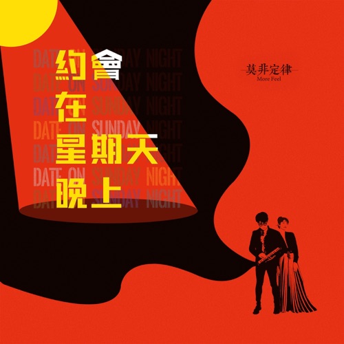 约会在星期天晚上 – Single – 莫非定律乐团-无损音乐