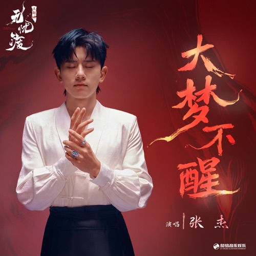 大梦不醒(《无忧渡》影视剧主题曲) – Single – 张杰-无损音乐