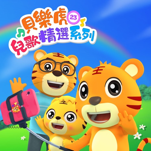 贝乐虎儿歌精选系列23 – 贝乐虎-无损音乐