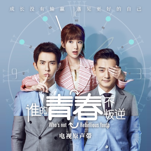 电视剧《谁的青春不叛逆》原声带 – EP – 品冠, 钟易轩 & 杨彤-无损音乐