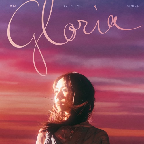 I AM GLORIA – 邓紫棋-无损音乐