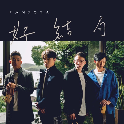 好结局 – Single – Pandora乐队-无损音乐