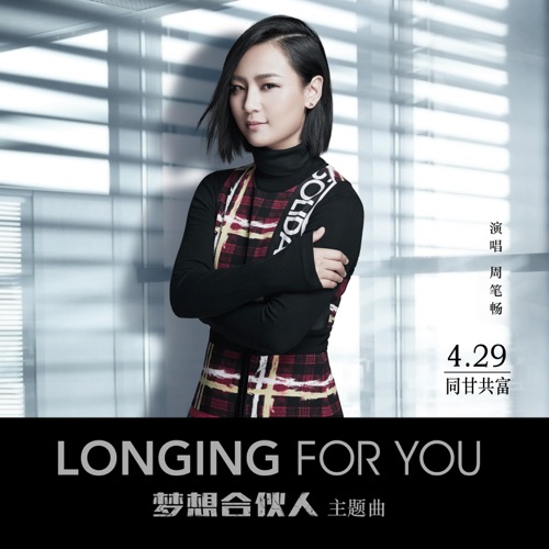 电影《梦想合伙人》主题曲原声带 – Single – 周笔畅-无损音乐