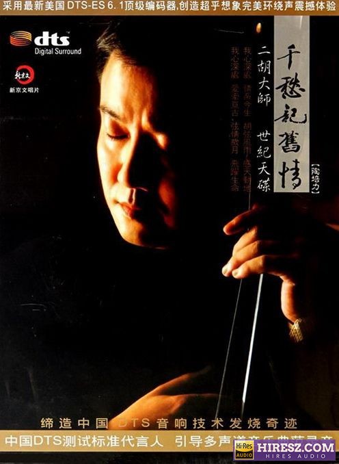 《FLAC6.1 二胡大师世纪天碟 陶培力》 Hi-Res无损专辑 [千愁记旧情]-无损音乐