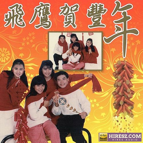 伊能静 飞鹰贺丰年-无损音乐/蓝光演唱会