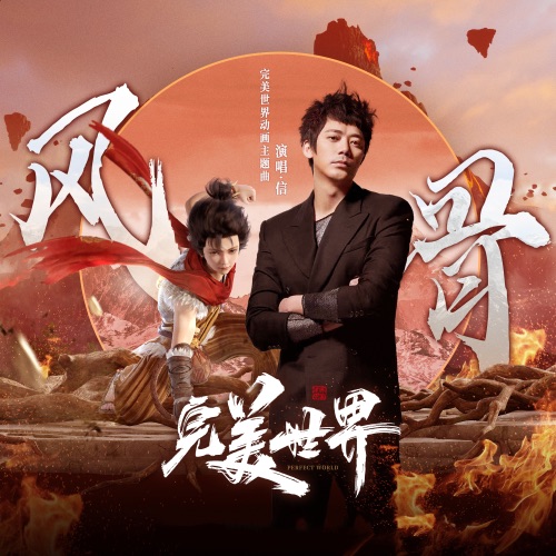 风骨 – Single – 信-无损音乐