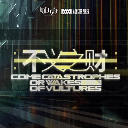 不义之财 (Original Soundtrack) – Single – 塞壬唱片-MSR, Erik Castro & MAI 孙麦杰-无损音乐
