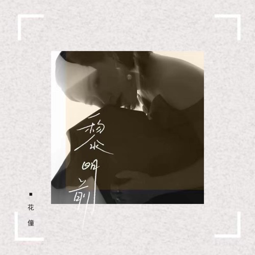 黎明前 – Single – 花僮-无损音乐