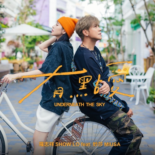 有点爱 (feat. Miusa妙莎) – Single – 罗志祥-无损音乐