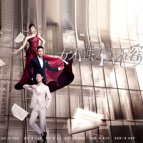 《女不强大天不容》电视原声带 – Single – 那英 & 张磊-无损音乐